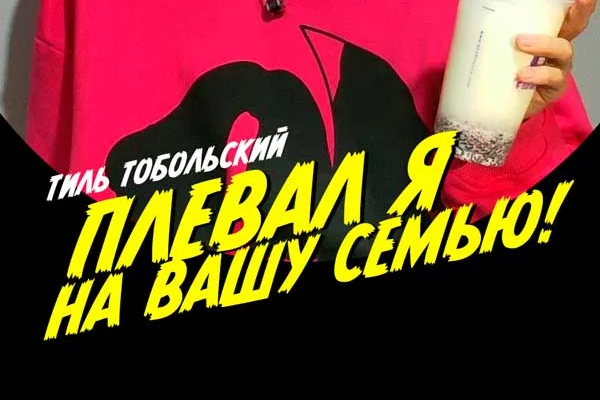 Плевал я на вашу семью!
