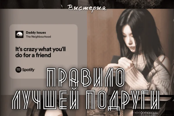 Правило лучшей подруги