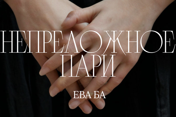 Непреложное Пари