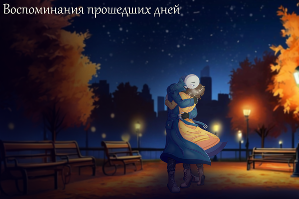 Воспоминания прошедших дней