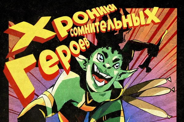 Хроники Сомнительных Героев