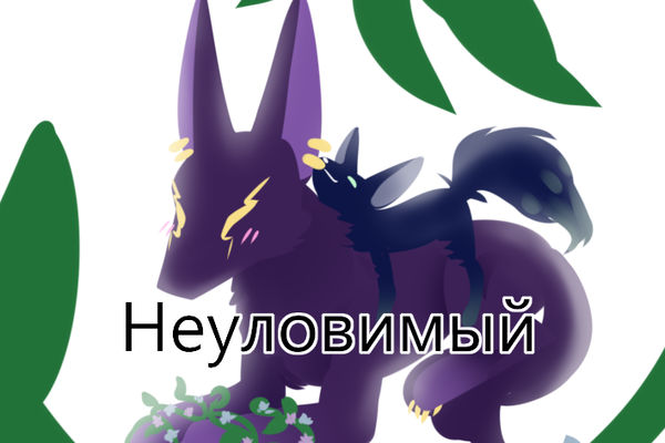 Неуловимый 2