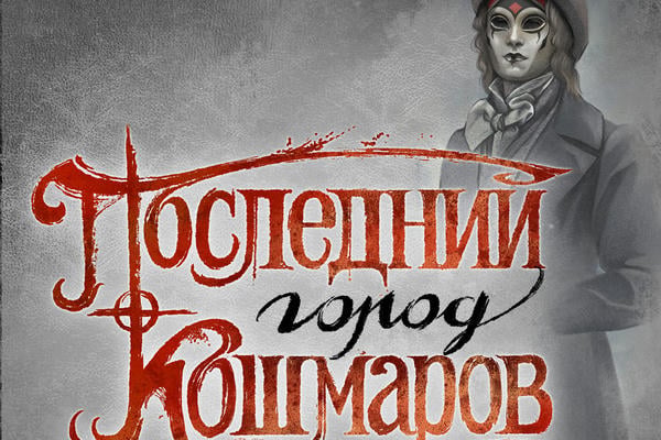 Последний Город Кошмаров