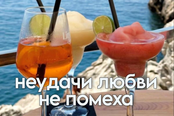 Неудачи любви не помеха