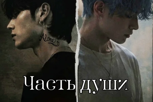 Часть души