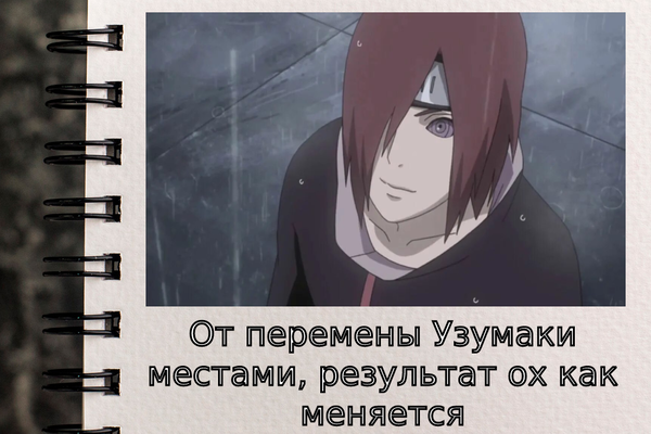 От перемены Узумаки местами, результат ох как меняется
