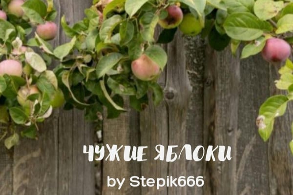 ЧУЖИЕ ЯБЛОКИ
