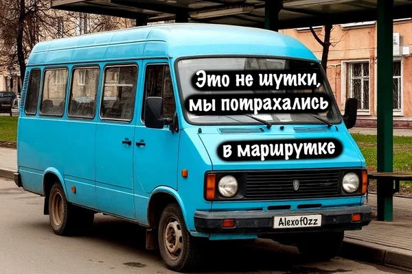 Это не шутки, мы пoтpaxaлись в маршрутке
