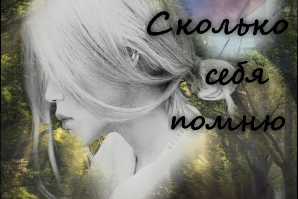 Сколько себя помню...