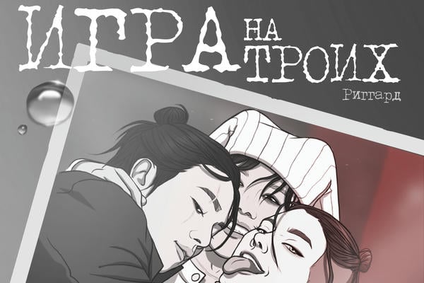 Игра на троих