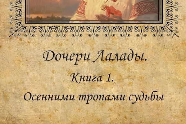 Дочери Лалады. Книга 1. Осенними тропами судьбы
