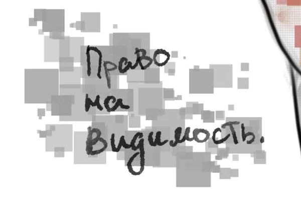 Право на видимость.