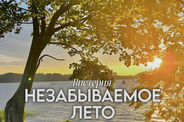 Незабываемое лето