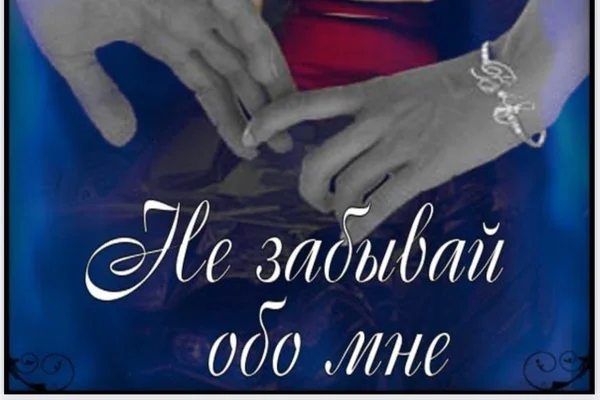 Не забывай обо мне