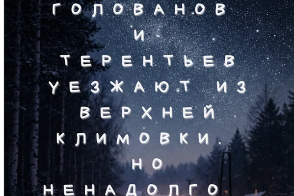 Голованов и Терентьев уезжают из Верхней Климовки. Но ненадолго