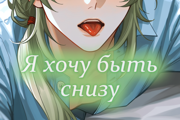 Я хочу быть снизу