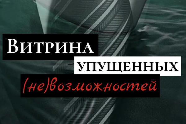 Витрина упущенных (не)возможностей