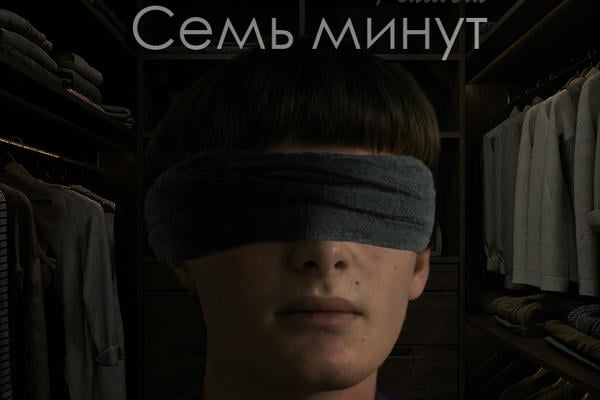 Семь минут