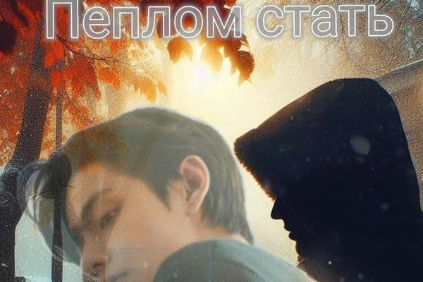 Пеплом стать
