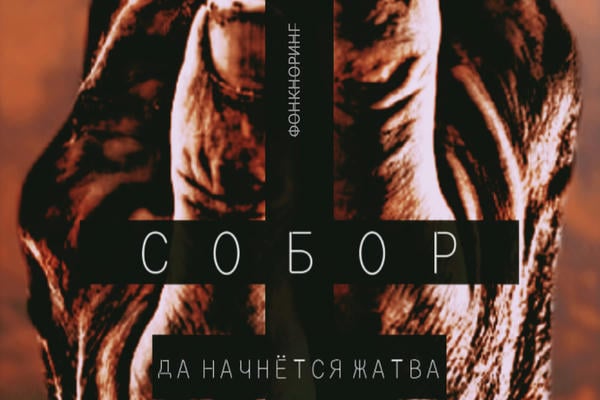 СОБОР. КНИГА IV. ☨ ПЕРВОРОДНЫЙ ФАНАТИЗМ ☨