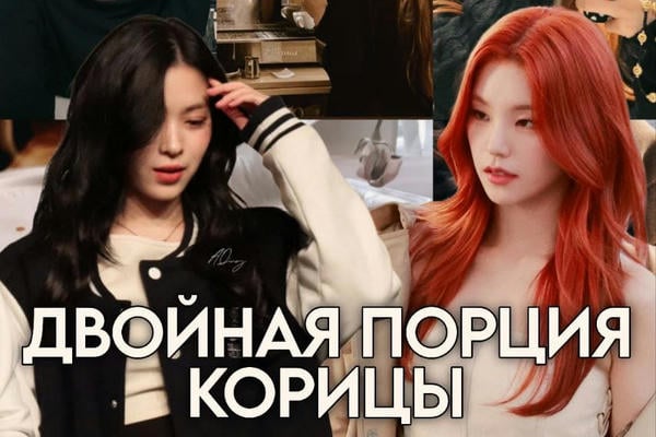 Двойная порция корицы