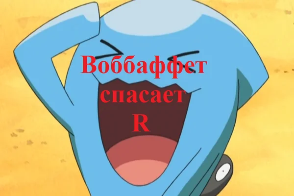 Воббаффет cпасает R