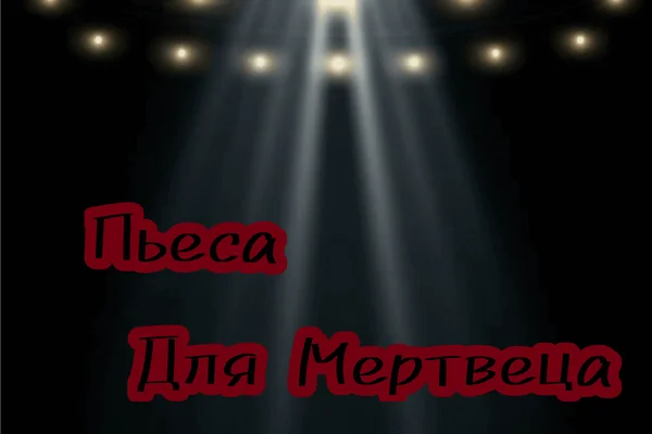 Пьеса для Мертвеца