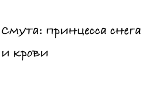 Смута: принцесса снега и крови
