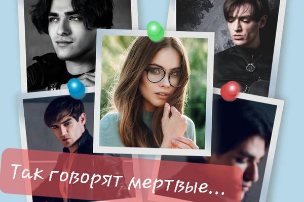 Так говорят мертвые...