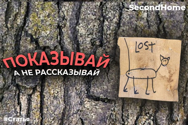 Показывай, а не рассказывай!