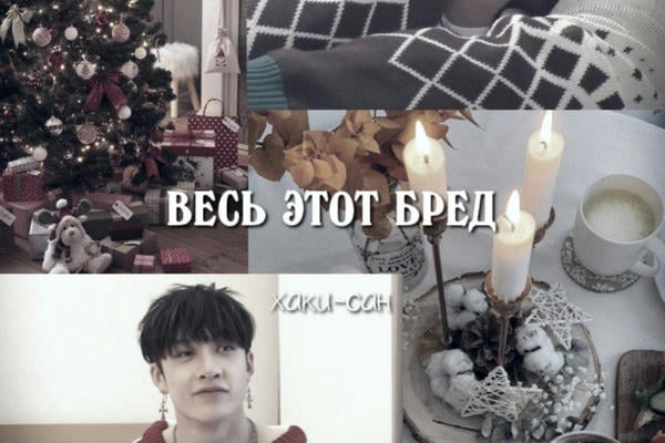 Весь этот бред
