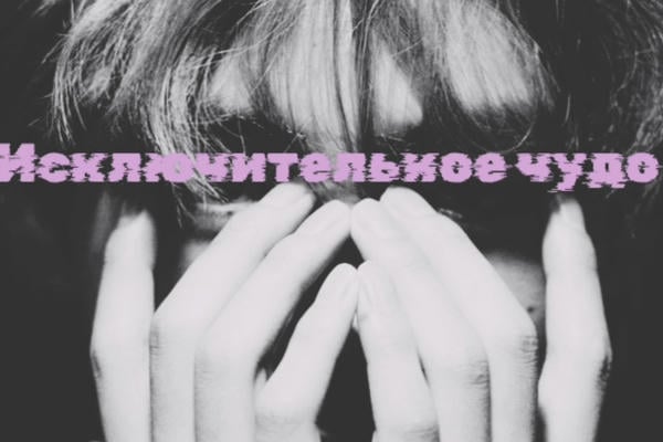 Исключительное чудо