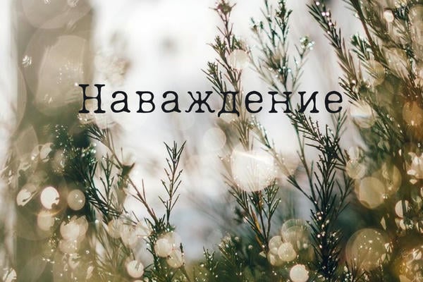 Наваждение