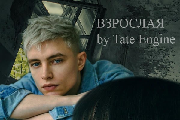 Взрослая