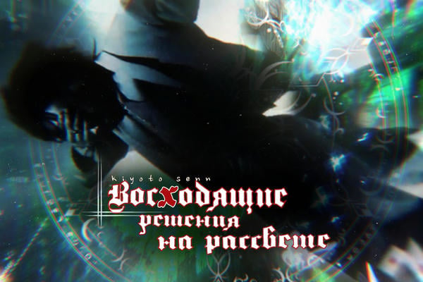 Восходящие решения на рассвете