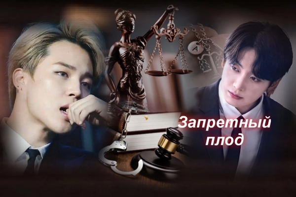 Запретный плод