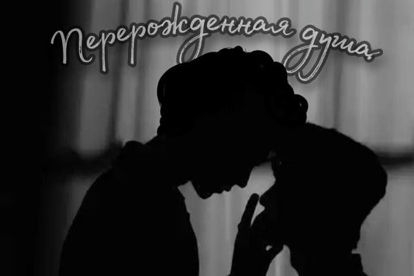 Перерожденная душа