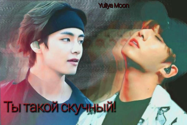 Ты такой скучный!