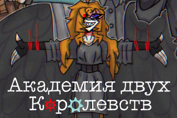 Академия двух Королевств