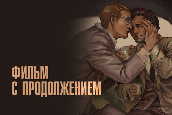 Фильм с продолжением