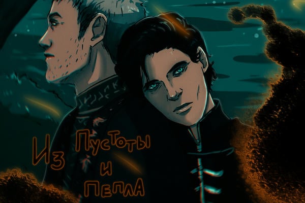 Из пустоты и пепла