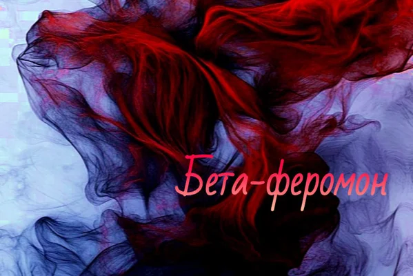 Бета-феромон