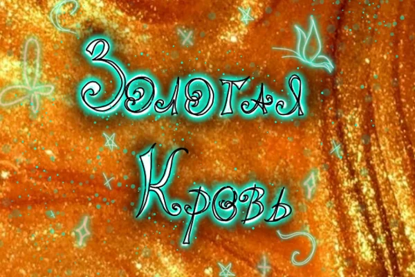 Золотая кровь