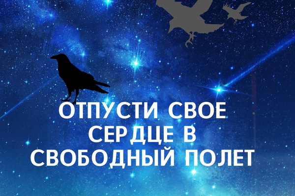 Отпусти свое сердце в свободный полет