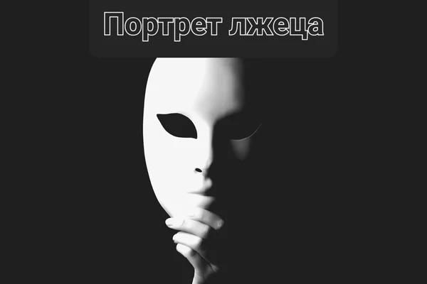 Портрет лжеца