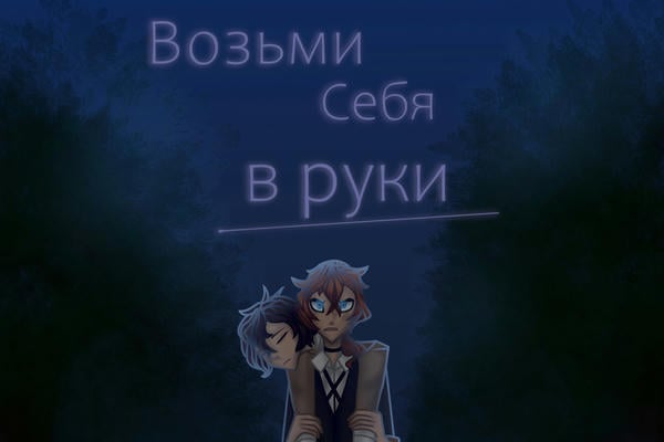 Возьми себя в руки