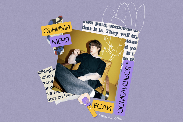 Обними меня, если осмелишься
