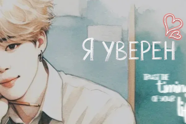 Я уверен