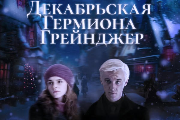 Декабрьская Гермиона Грейнджер