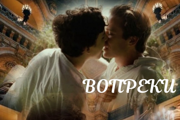 Вопреки 